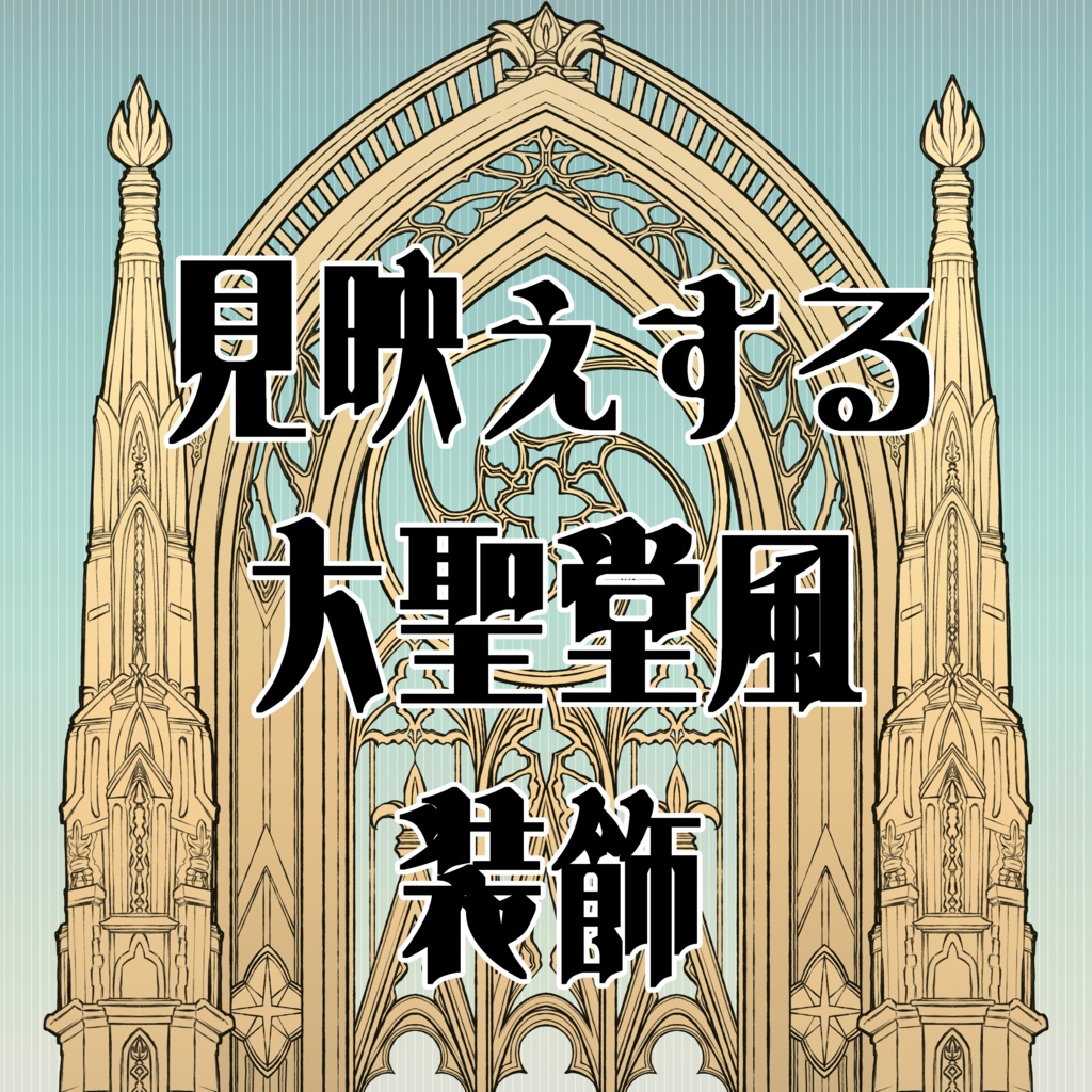 【画像素材】見映えする大聖堂風装飾