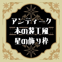 【画像素材】本装丁風飾り枠2種
