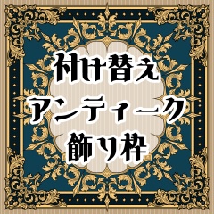 【画像素材】付け替えパーツ入りアンティーク飾り枠