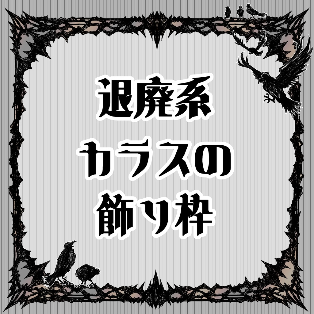 【画像素材】退廃系カラスの飾り枠