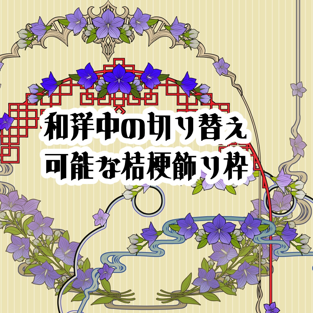【画像素材】和洋中の枠の付け替え桔梗飾り枠