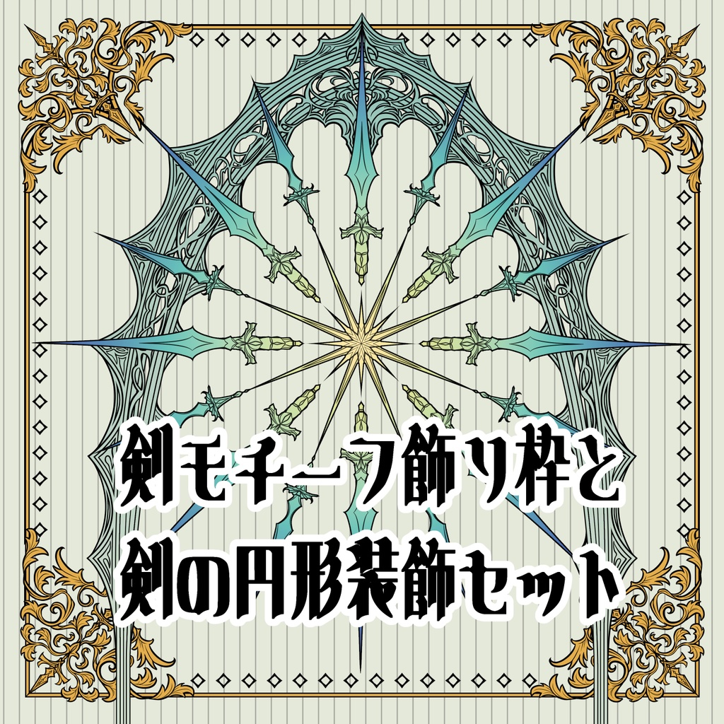 【画像素材】剣モチーフの飾り枠と円形剣装飾セット