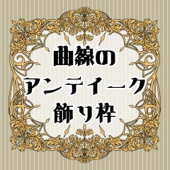 【画像素材】曲線のアンティーク飾り枠