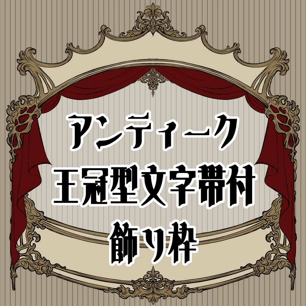 【画像素材】アンティーク王冠型文字帯付飾り枠