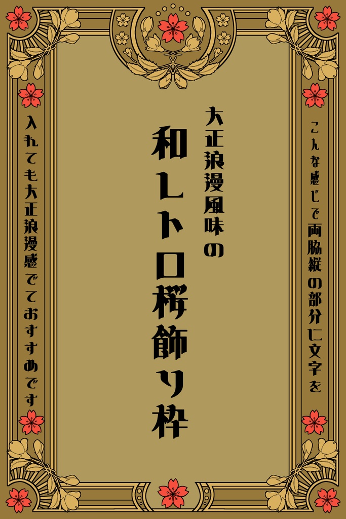 【画像素材】和レトロ桜飾り枠