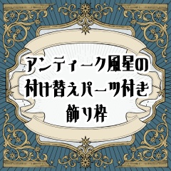 アンティーク風星の付け替えパーツ付き飾り枠
