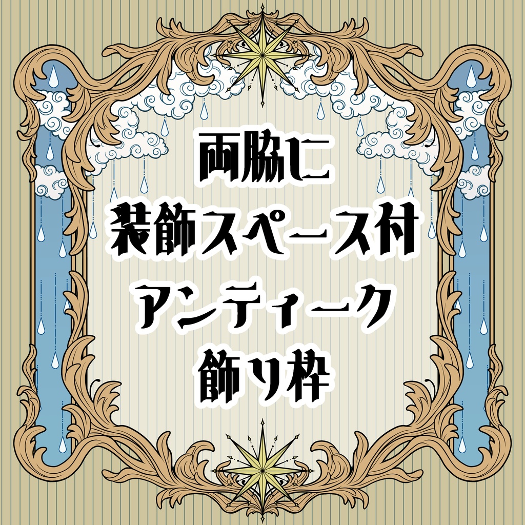 【画像素材】両脇に装飾スペース付アンティーク飾り枠