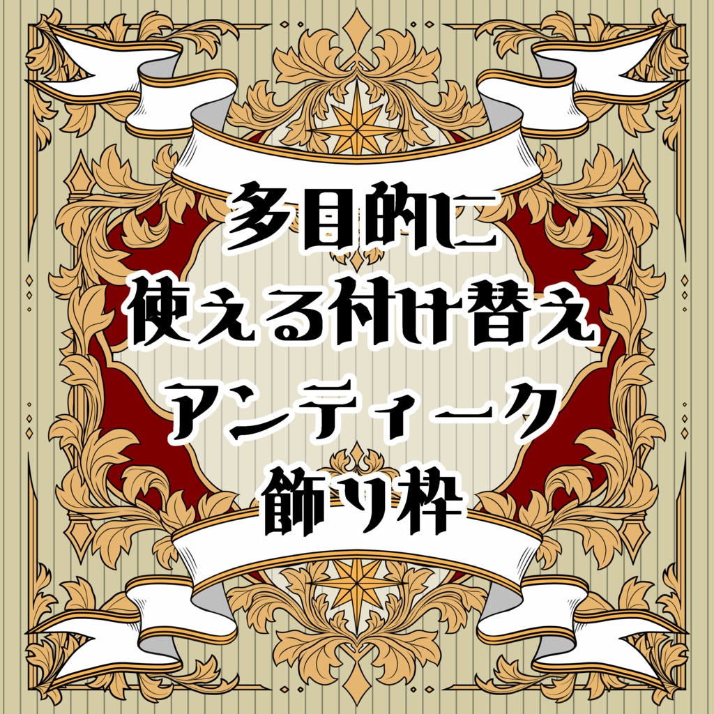 【画像素材】パーツ分けで多目的に使えるアンティーク飾り枠