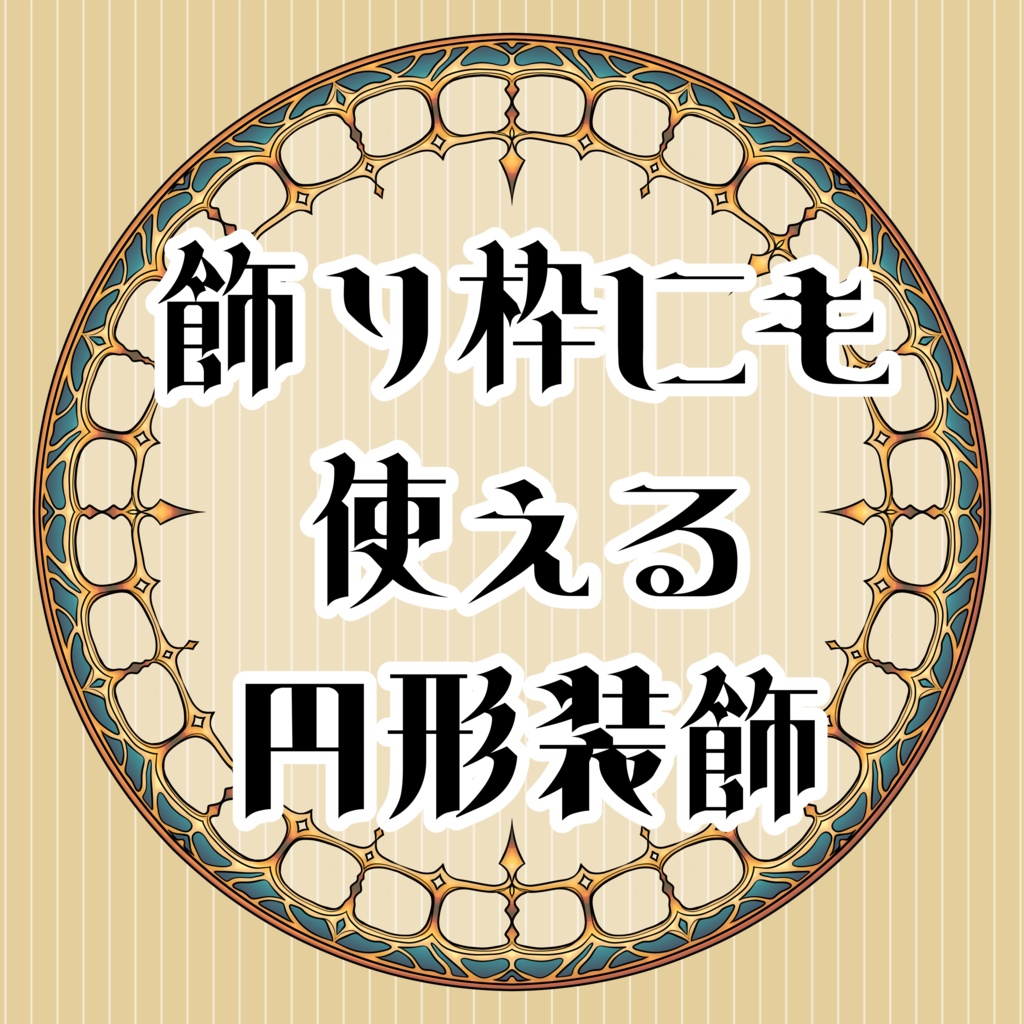 【画像素材】飾り枠としても使える円形装飾