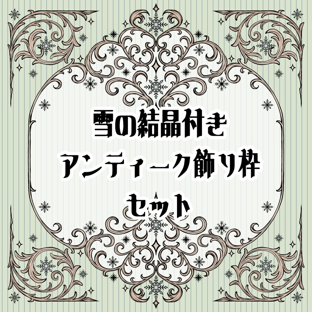 【画像素材】雪の結晶付きアンティーク飾り枠セット
