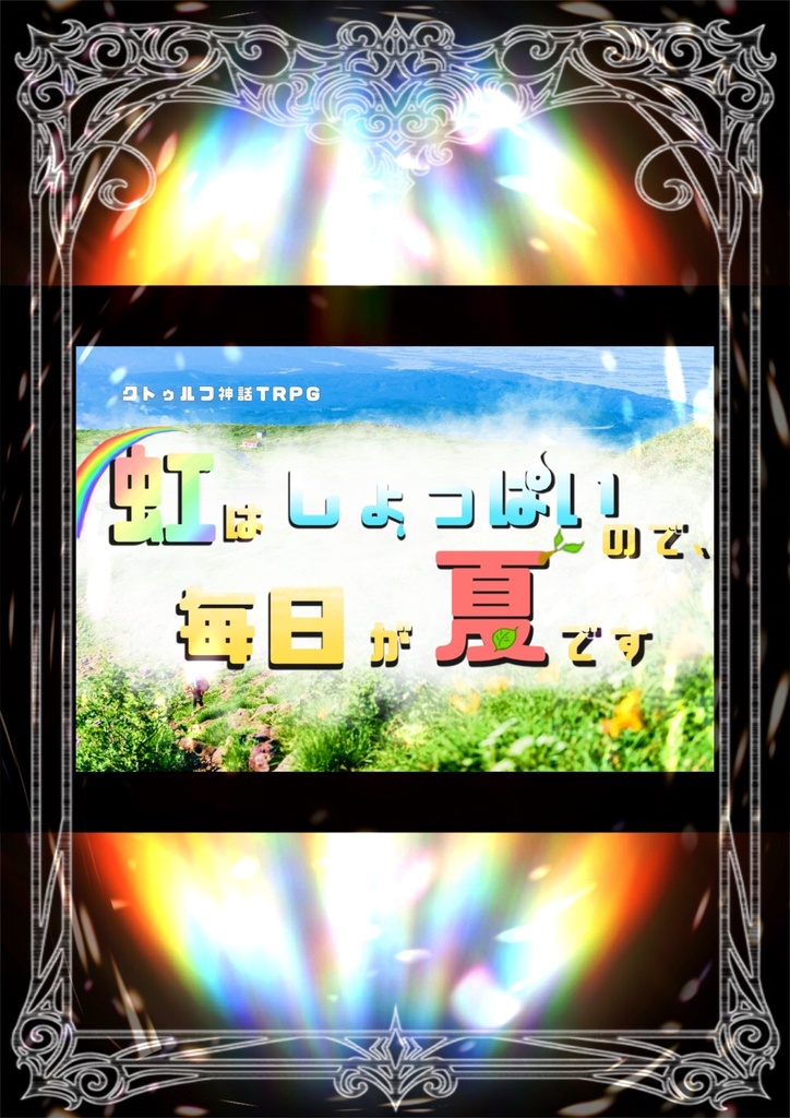 CoC『虹はしょっぱいので、毎日が夏です』
