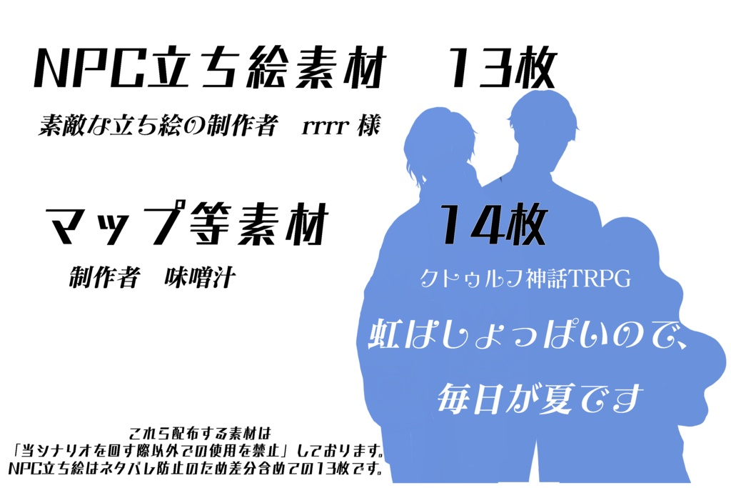 【素材】CoC『虹はしょっぱいので、毎日が夏です』