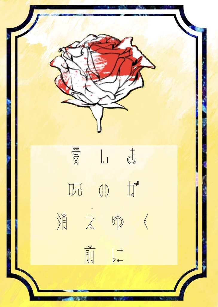 愛しき呪いが消えゆく前に