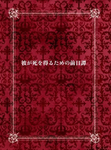 彼が死を得るための前日譚
