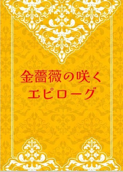 金薔薇の咲くエピローグ