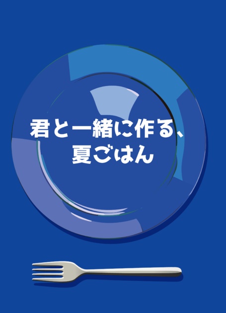 君と一緒に作る、夏ごはん