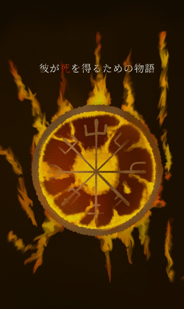 彼が死を得るための物語