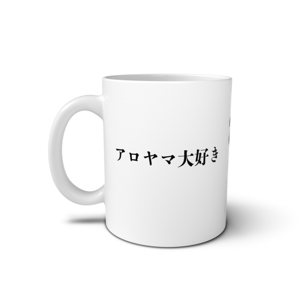 アロヤマちゃんシリーズ1周年記念マグカップ