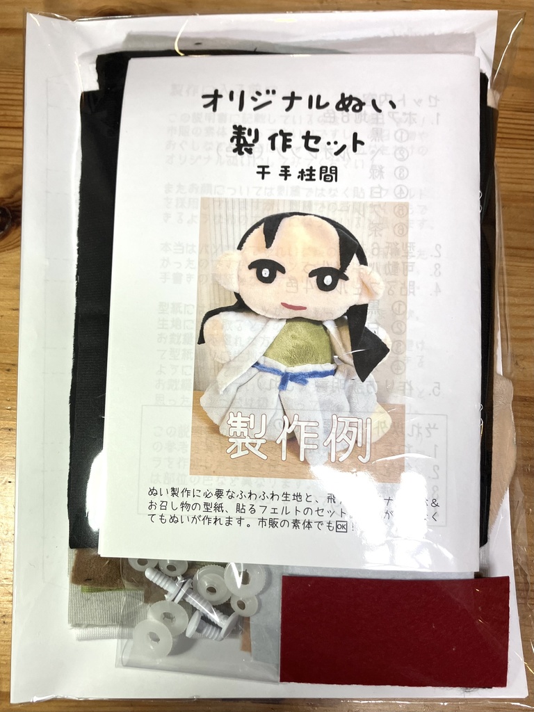 オリジナルぬい製作セット　千手柱間