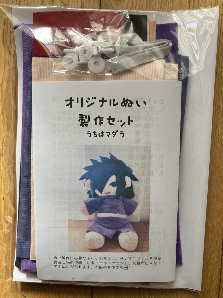 オリジナルぬい製作セット　うちはマダラ