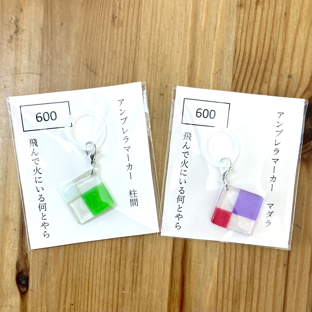 アンブレラマーカー 柱間・マダラ