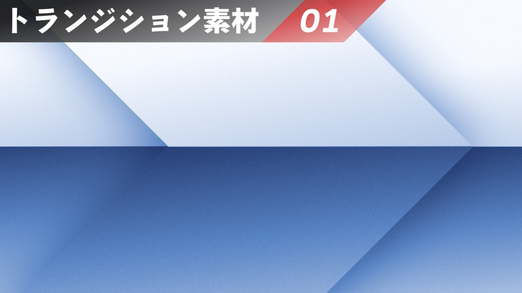 【商用利用可！】スタイリッシュなトランジション 01