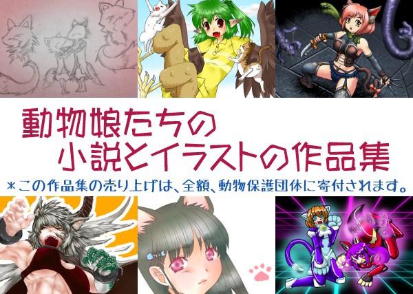 【動物保護チャリティ作品集】もふもふっ