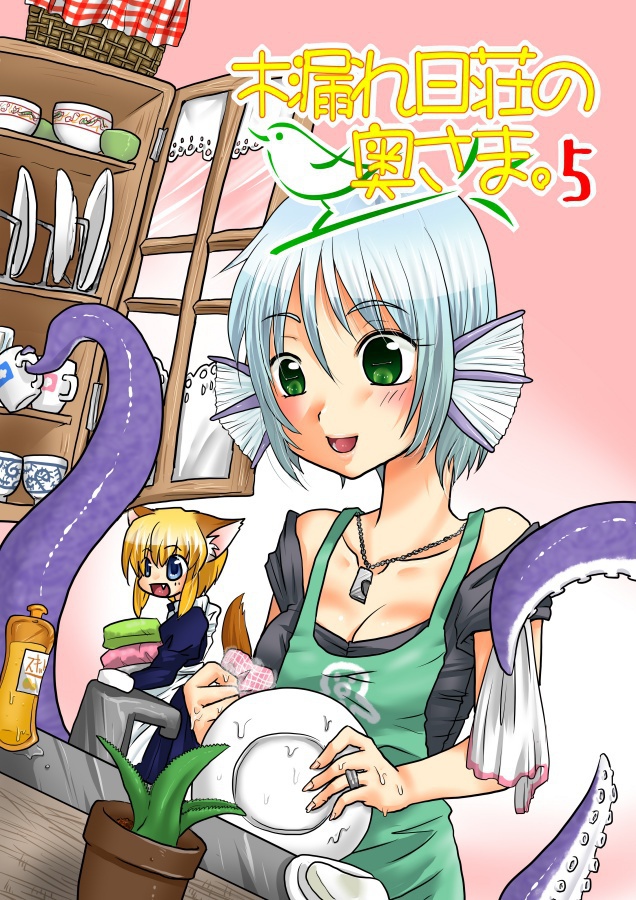 木漏れ日荘の奥さま。5