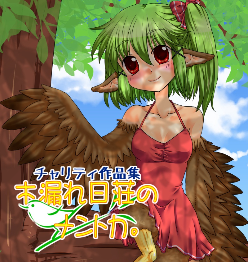 【無料】木漏れ日荘のナントカ。