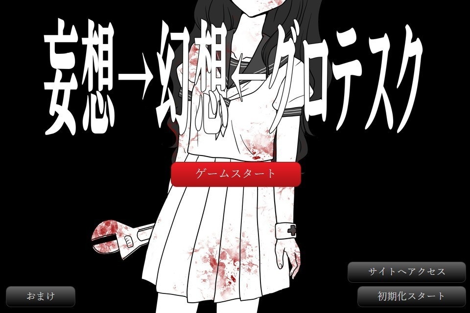 【全年齢版】妄想→幻想←グロテスク　体験版