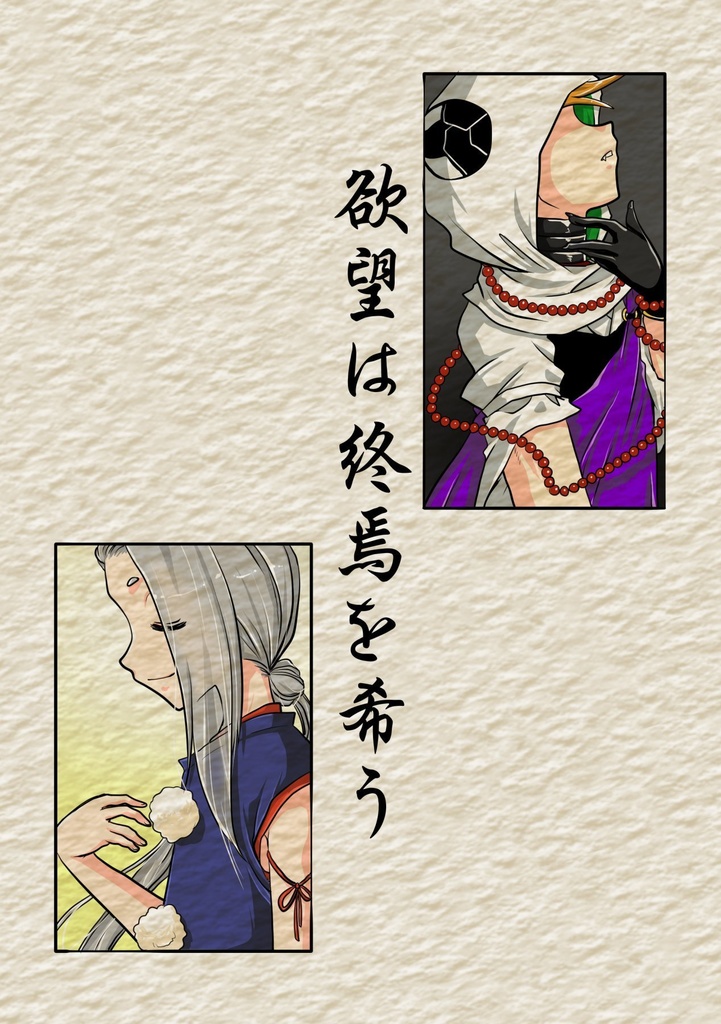 欲望は終焉を希う
