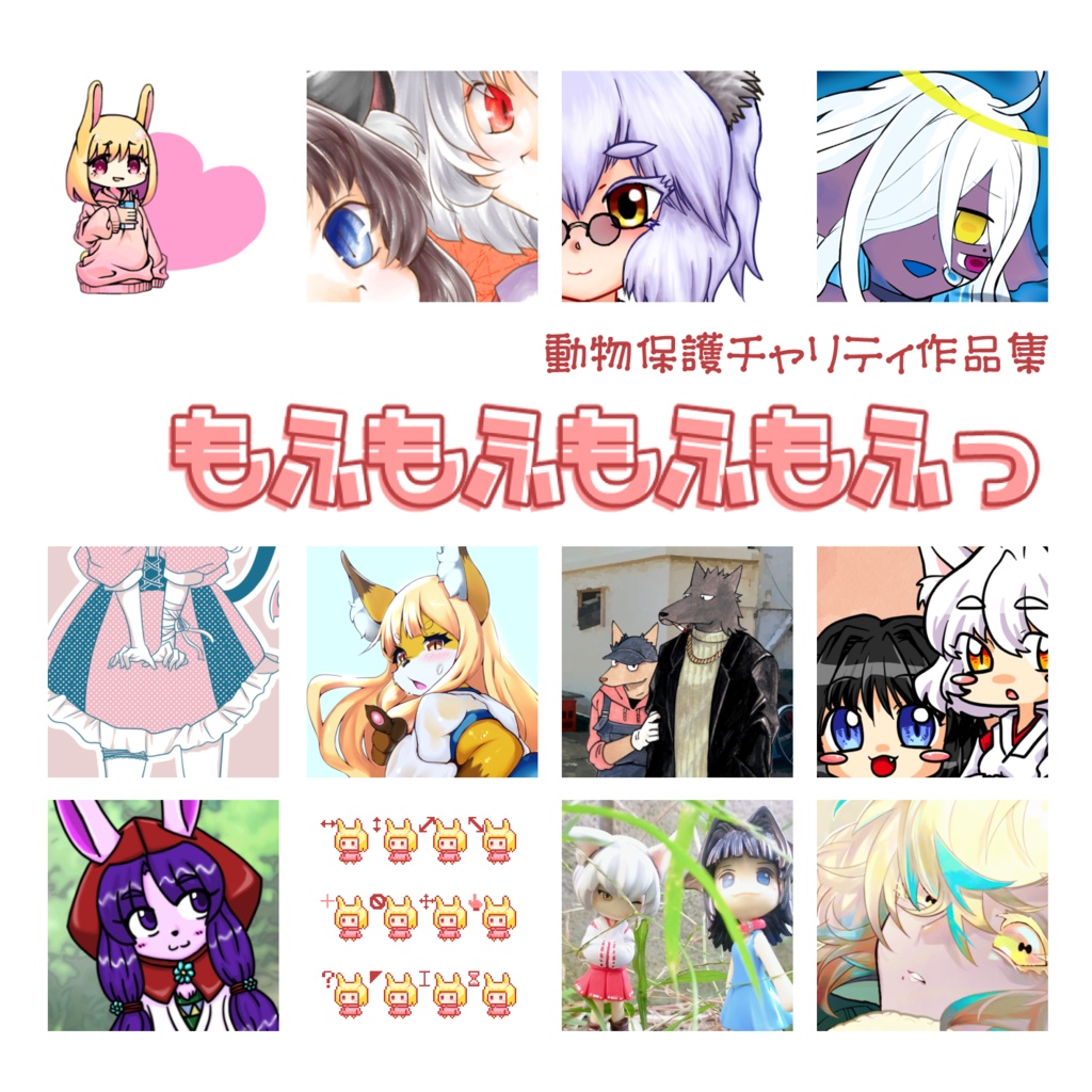 【動物保護チャリティ作品集】もふもふもふもふっ