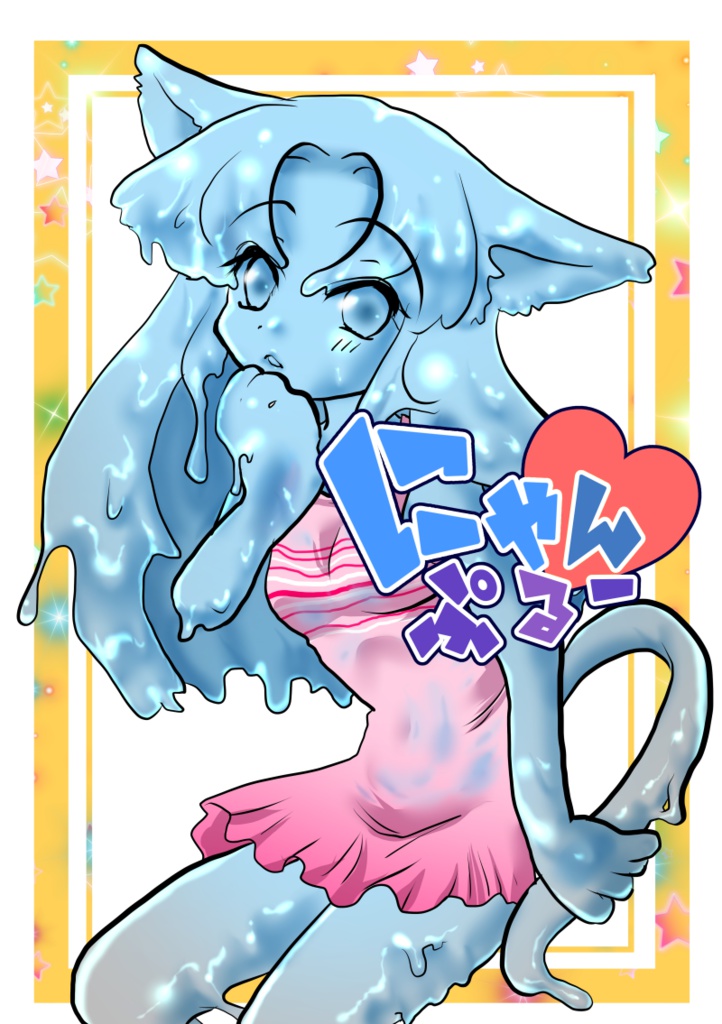 にゃんぷるー
