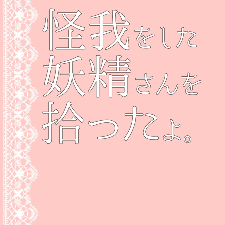 怪我をした妖精さんを拾ったよ。