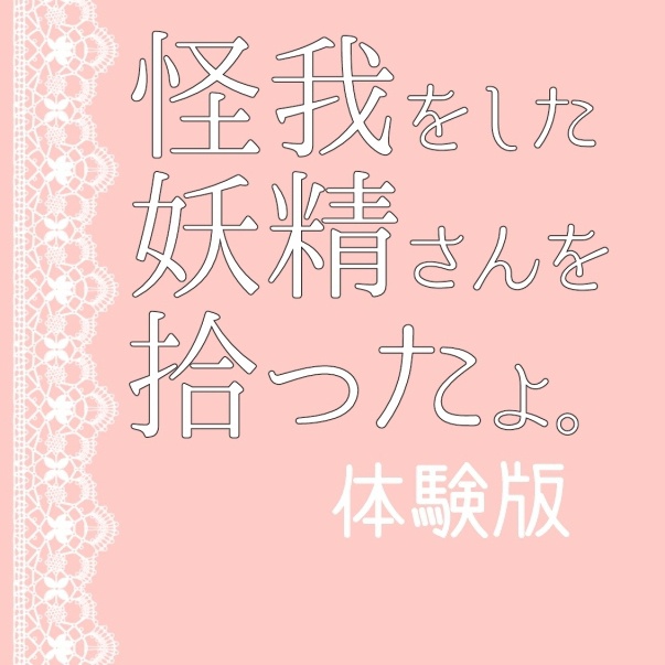 【体験版】怪我をした妖精さんを拾ったよ。体験版