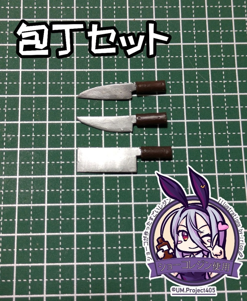 包丁3種セット(3Dプリンタ出力物/3Dデータ)
