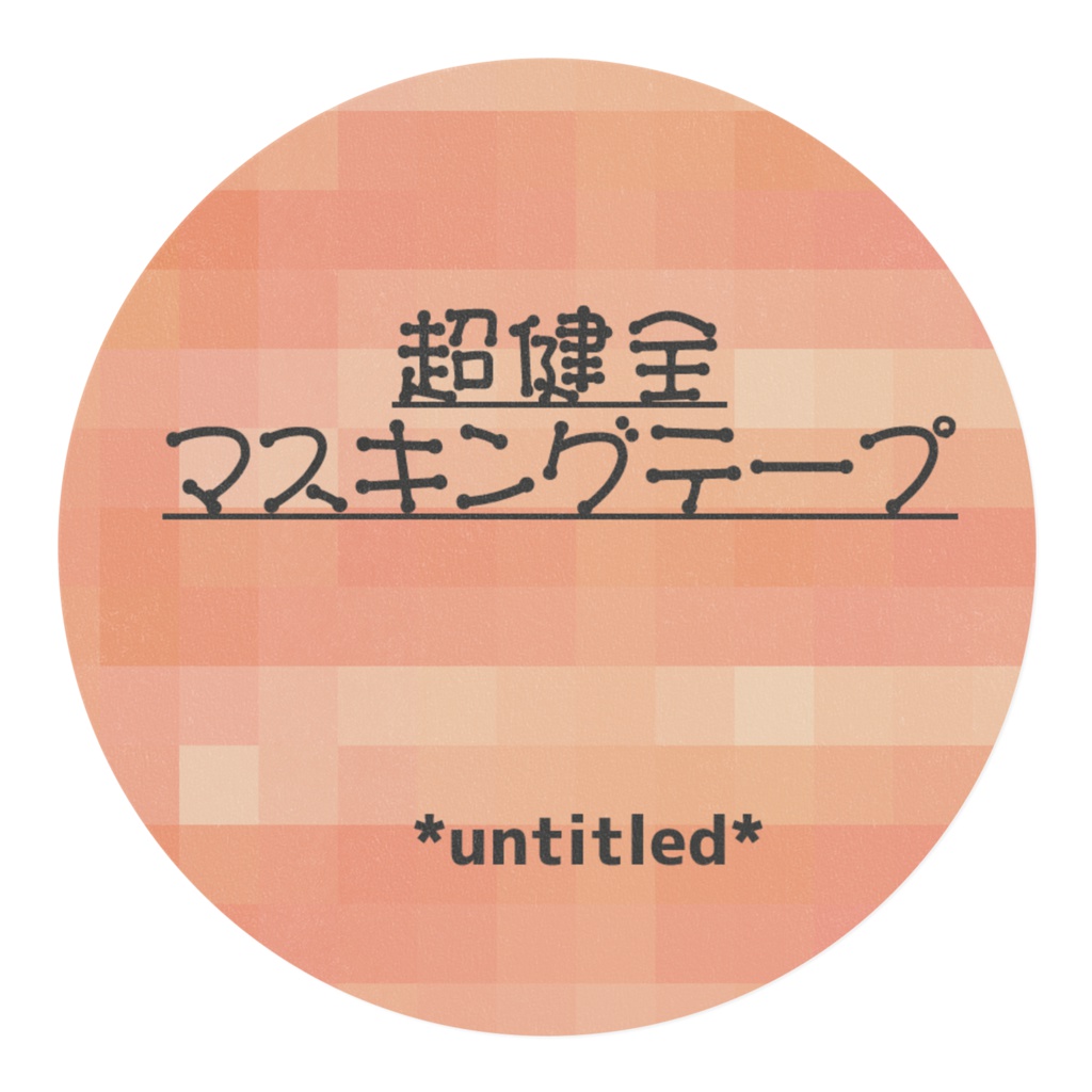 超健全マスキングテープ