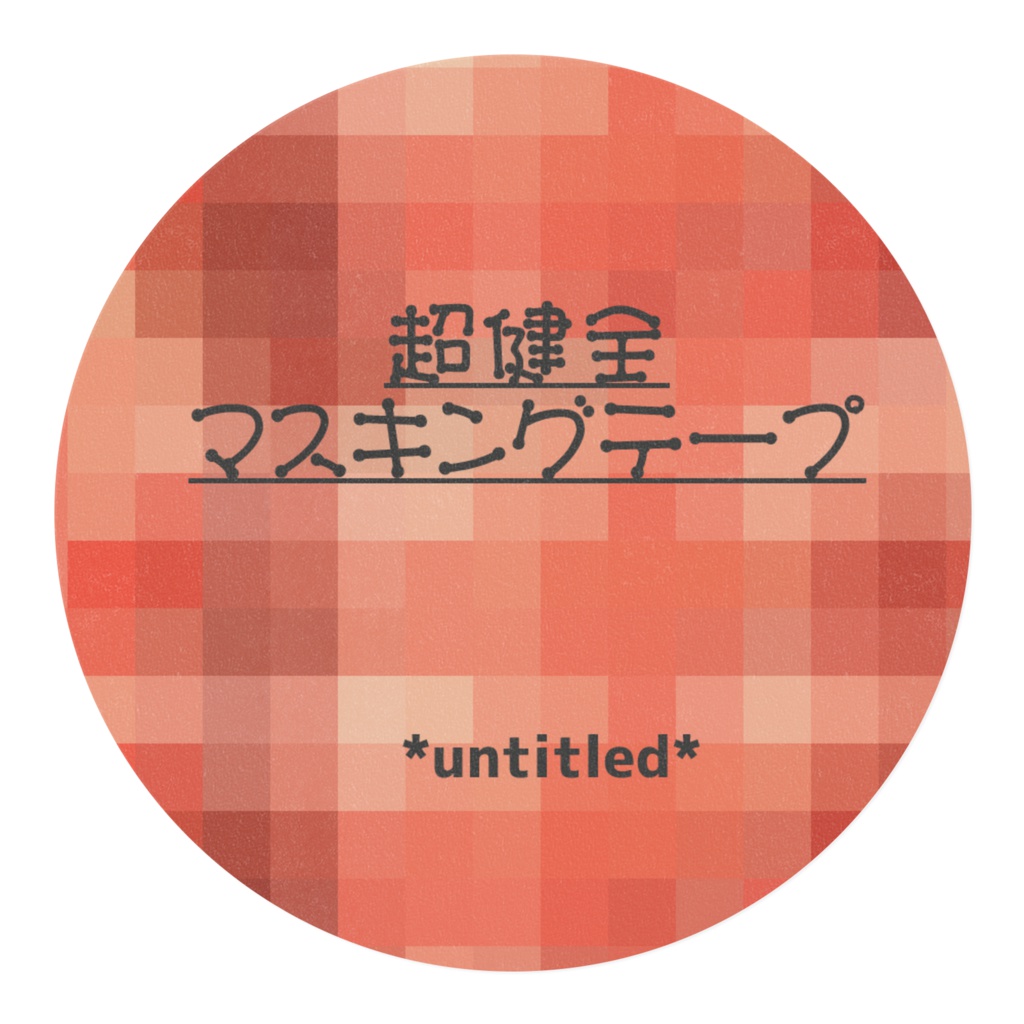 超健全マスキングテープ(ないぞうがないぞうばーじょん)