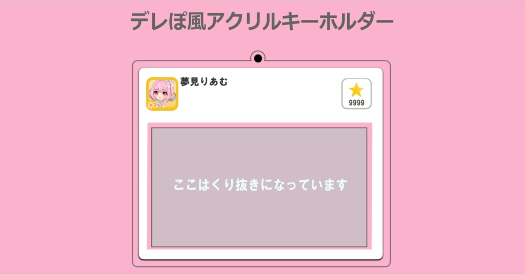 デレぽ風アクリルキーホルダー（夢見りあむver）【受注生産：2/28まで】アイドルマスター シンデレラガールズ