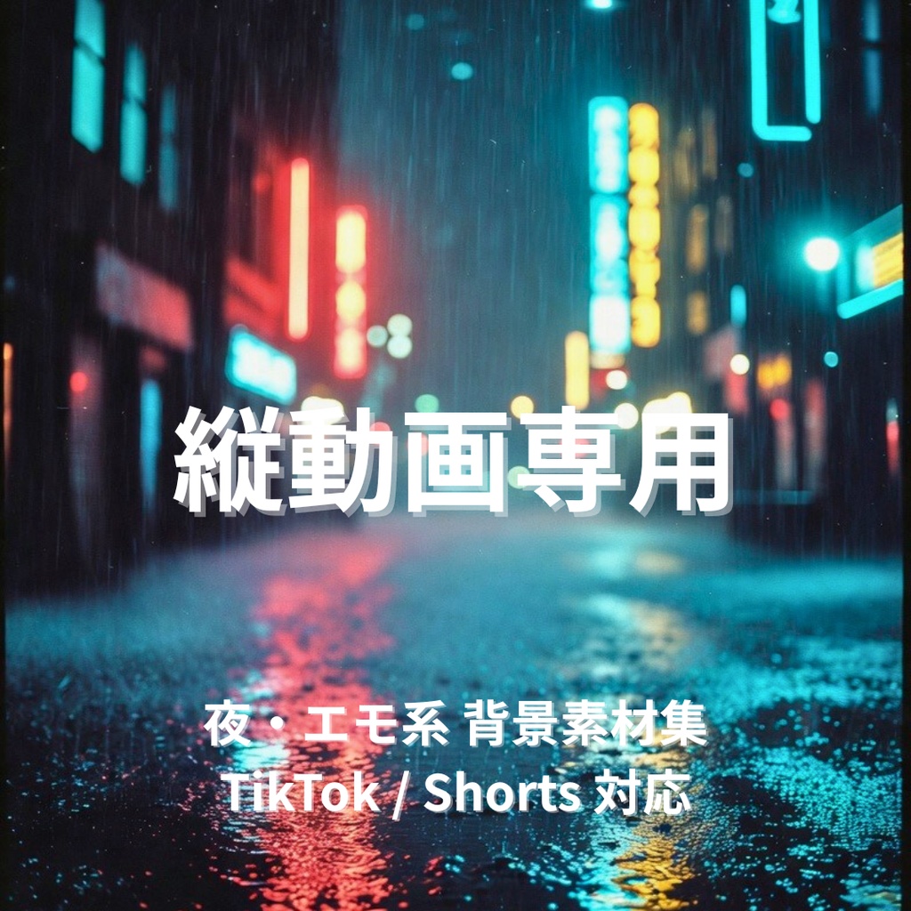 縦動画専用｜夜・エモ系 背景素材集