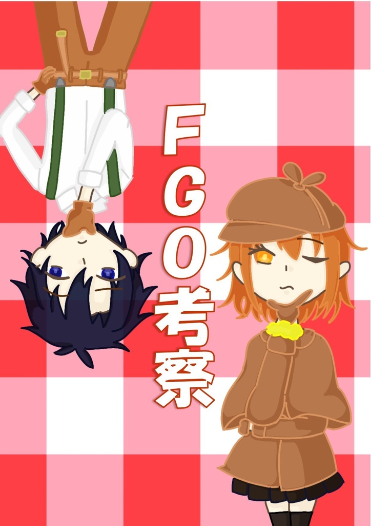 FGO考察