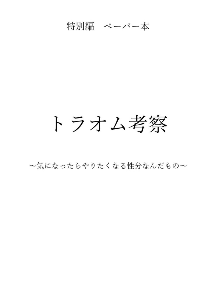 特別編 トラオム考察