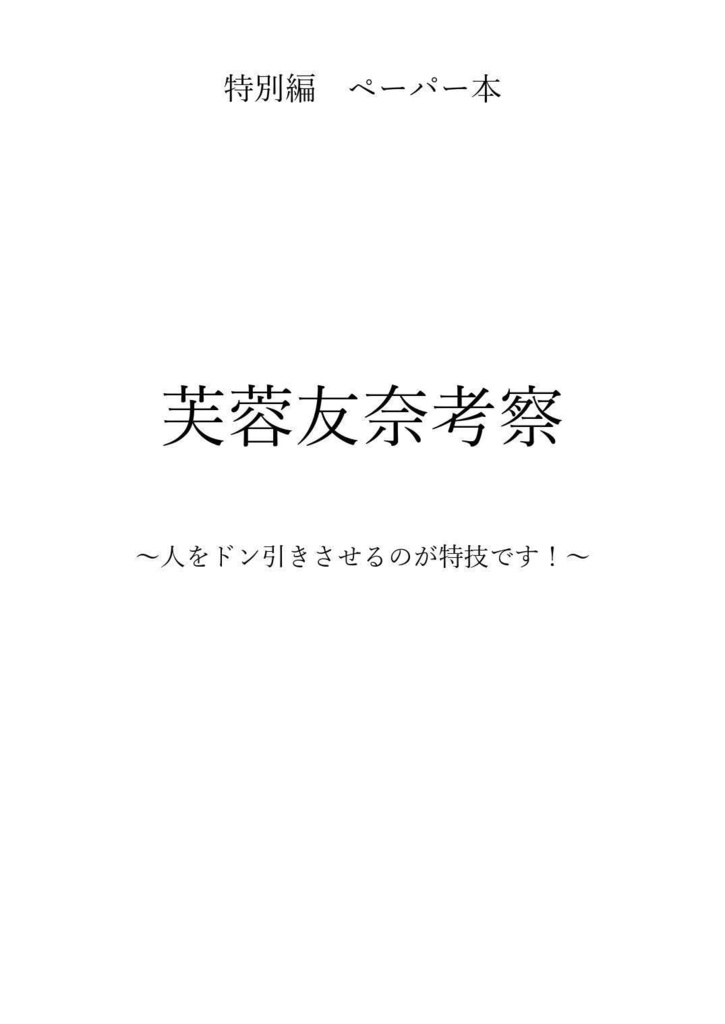 芙蓉友奈考察　ダウンロードver.