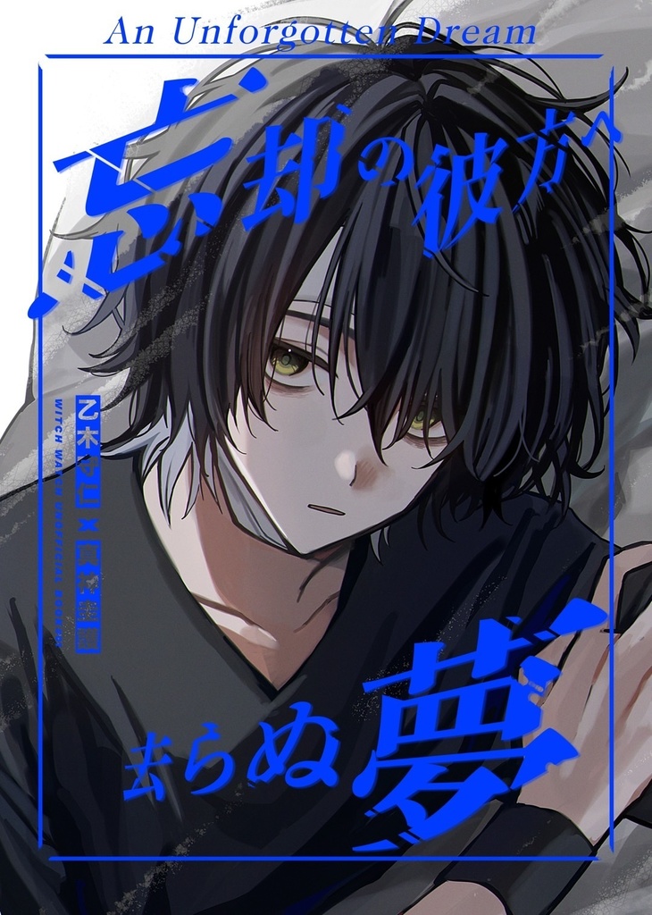 忘却の彼方へ去らぬ夢