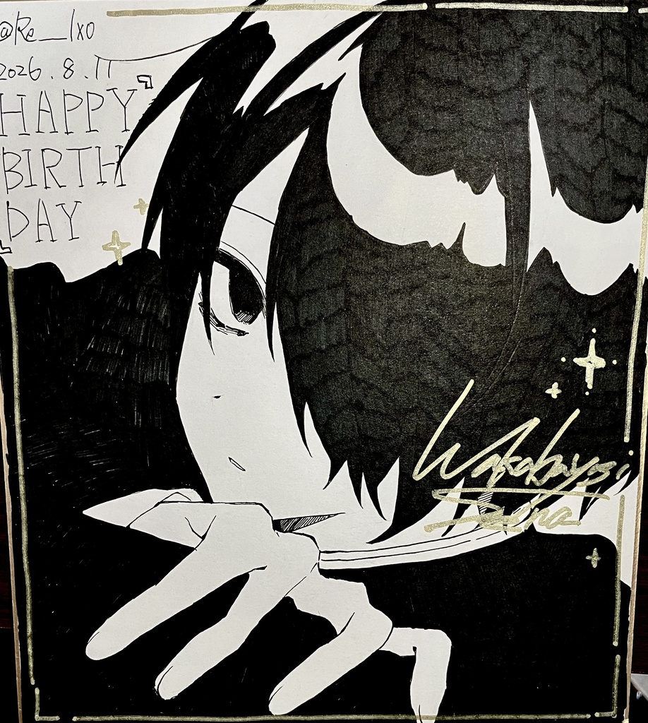 【誕生日BIC色紙】若林世凪