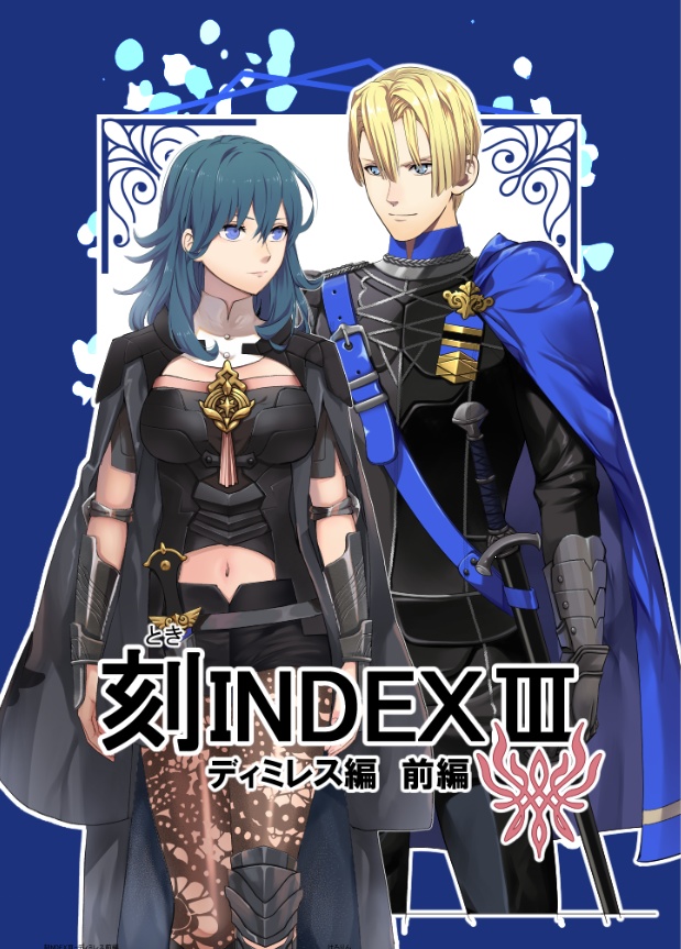 刻INDEXⅢ-ディミレス前編- - 騎射場 - BOOTH