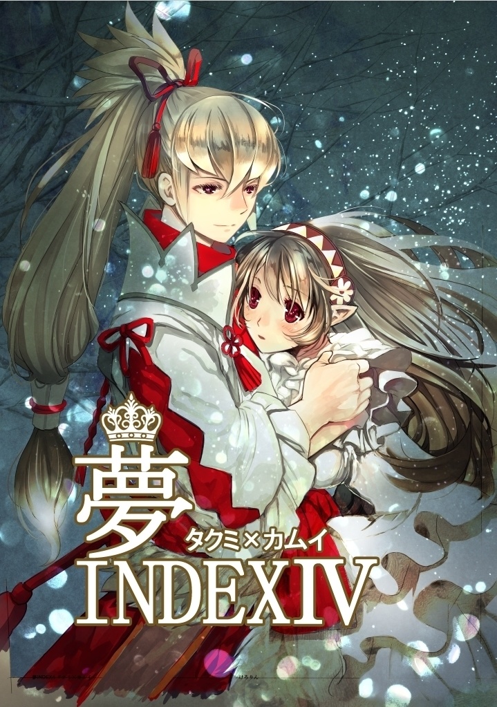 夢INDEX -総集編- マクカム・ジョカム・レオカム・タクカム