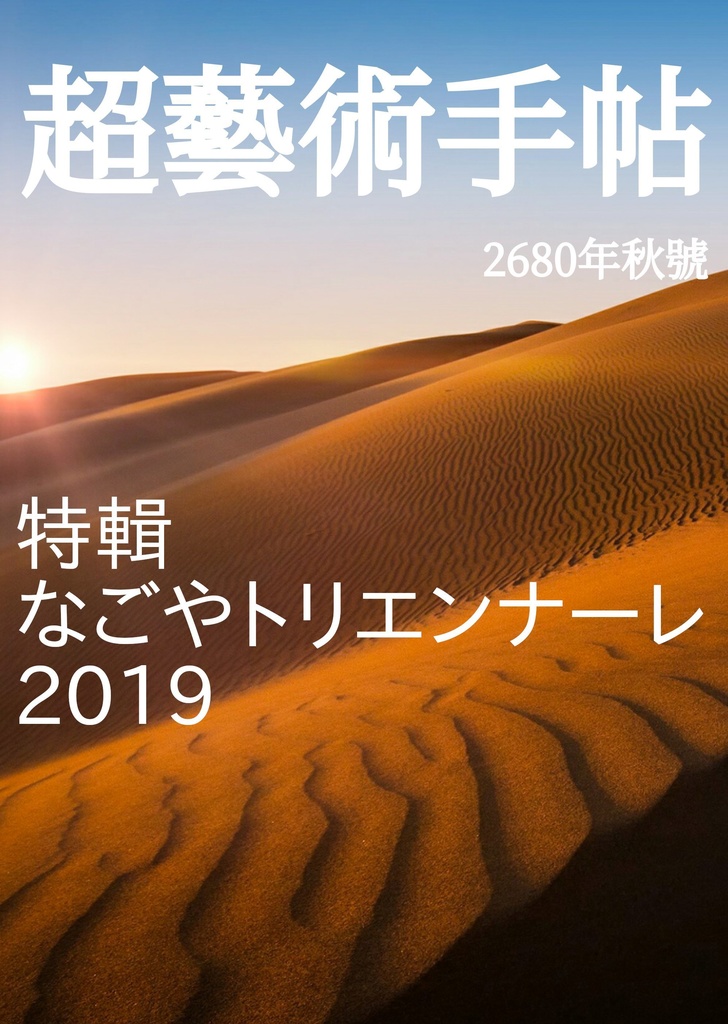 『超藝術手帖』2680年秋號