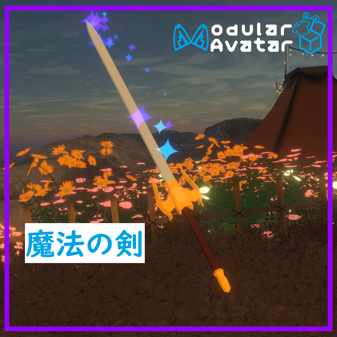 [無料]ギミック付き3Dモデル「魔法の剣」
