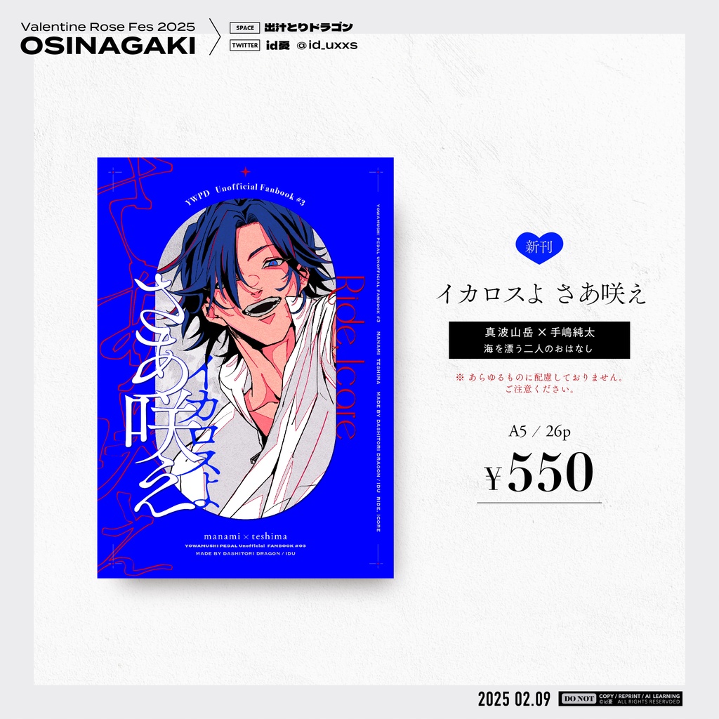 イカロスよ さあ咲え［真手］